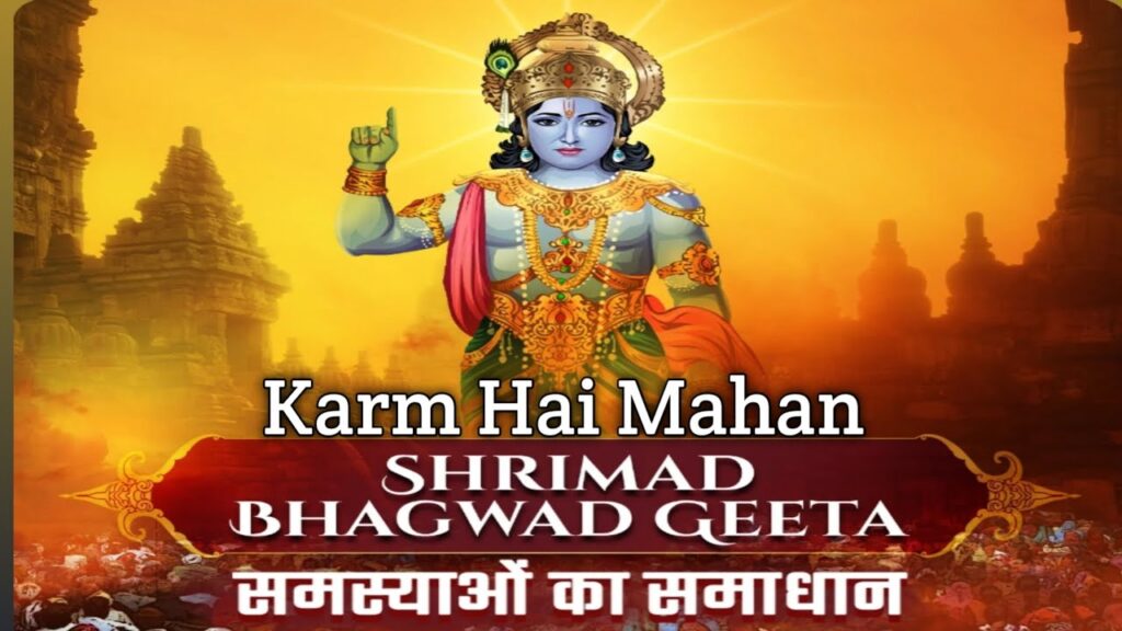 Shrimad Bhagwad Geeta Adhyaay 2 Karm hai Mahan